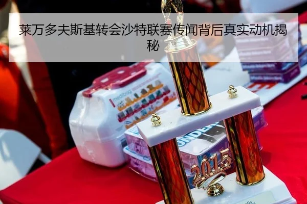 莱万多夫斯基转会沙特联赛传闻背后真实动机揭秘