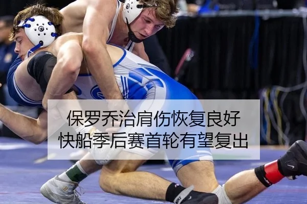 保罗乔治肩伤恢复良好 快船季后赛首轮有望复出