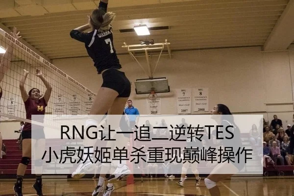 RNG让一追二逆转TES 小虎妖姬单杀重现巅峰操作