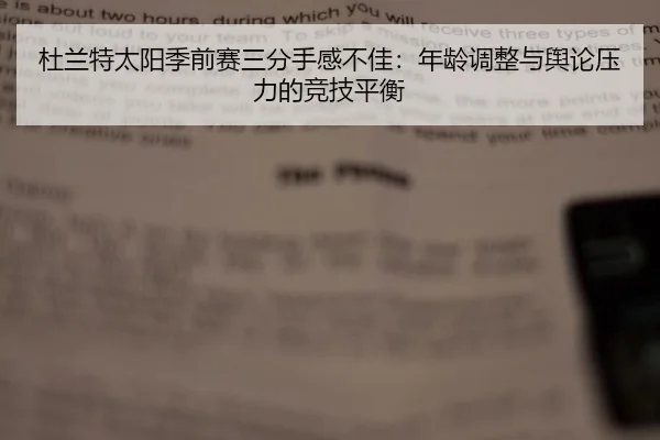 杜兰特太阳季前赛三分手感不佳：年龄调整与舆论压力的竞技平衡